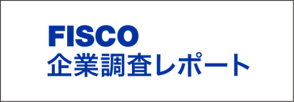 FISCO：企業調査レポート
